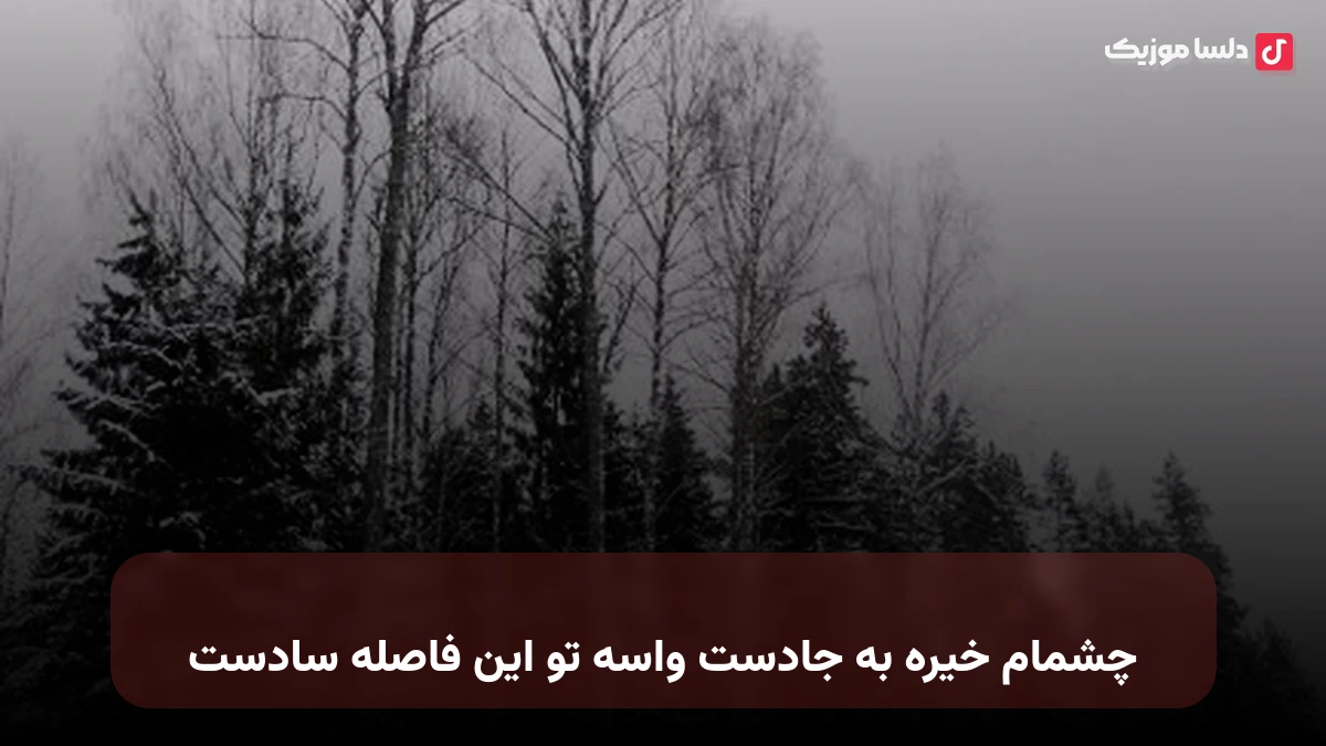 چشمام خیره به جادست واسه تو این فاصله سادست